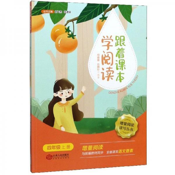 跟著課本學(xué)閱讀（四年級上冊）/增量閱讀讀寫叢書