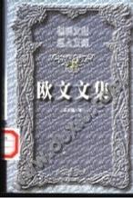 欧文文集