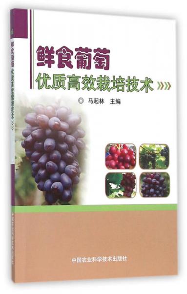 鮮食葡萄優(yōu)質(zhì)高效栽培技術(shù)