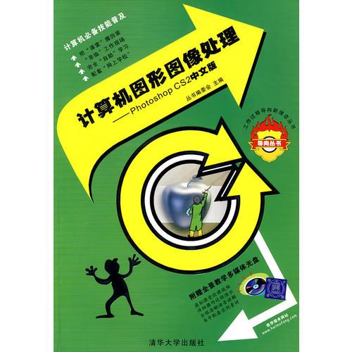 计算机图形图像处理:Photoshop CS2中文版