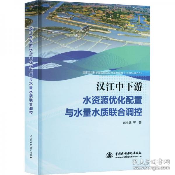 漢江中下游水資源優(yōu)化配置與水量水質(zhì)聯(lián)合調(diào)控