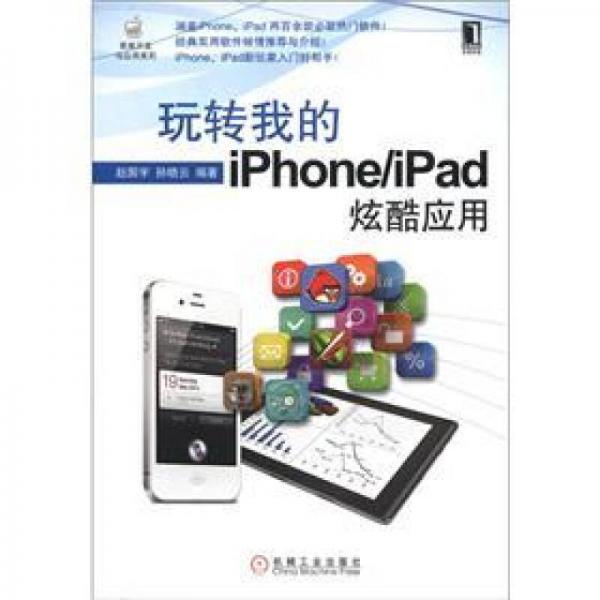 苹果开发与应用系列：玩转我的iPhone/iPad炫酷应用