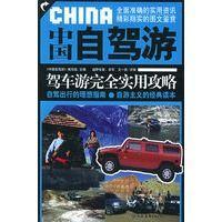 中國自駕游:駕車游完全實(shí)用攻略