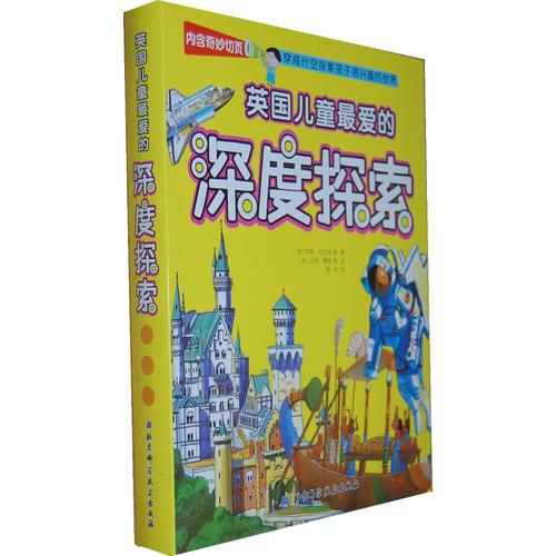 英國兒童最愛的深度探索（全4冊）