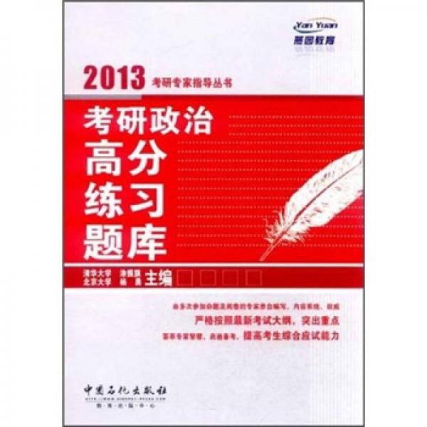 2013考研专家指导丛书：考研政治高分练习题库