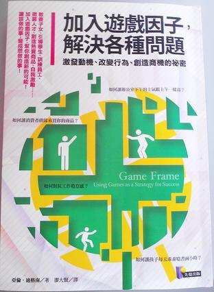 加入遊戲因子,解決各種問題