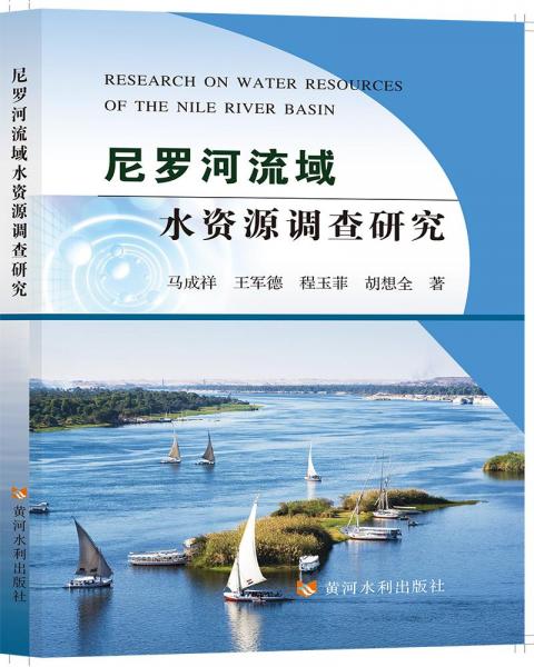 尼羅河流域水資源調(diào)查研究