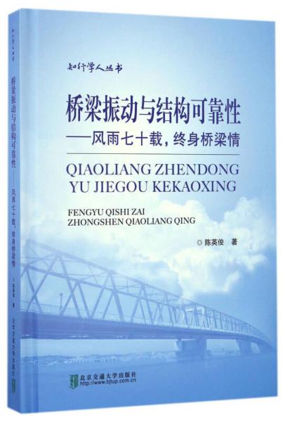 桥梁振动与结构可靠性 风雨七十载终身桥梁情（精装）/知行学人丛书