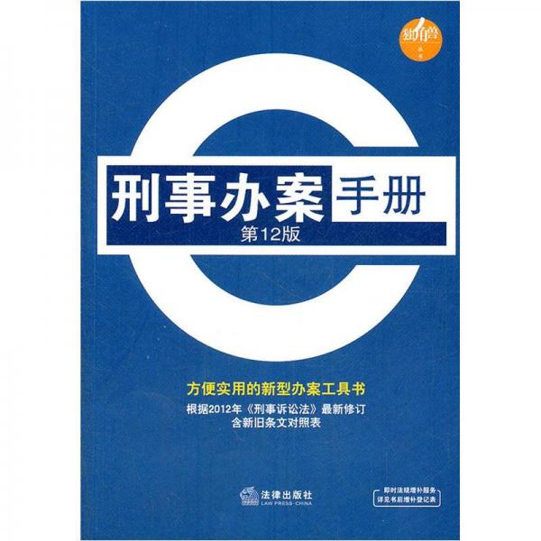 刑事办案手册