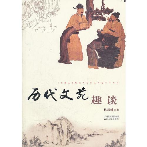 歷代文苑趣談