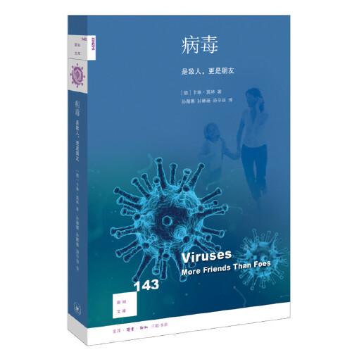 新知文庫(kù)143·病毒：是敵人，更是朋友