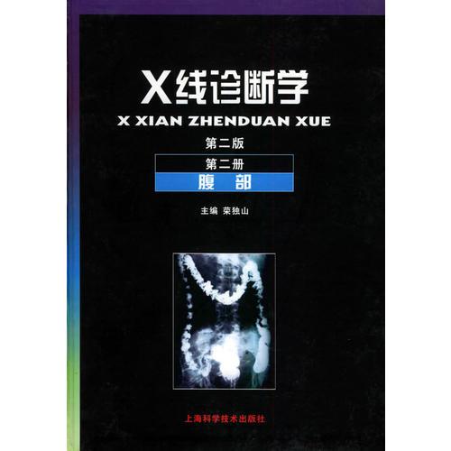 X线诊断学（第二版）：第二册腹部