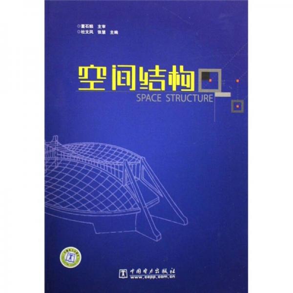 空間結(jié)構(gòu)