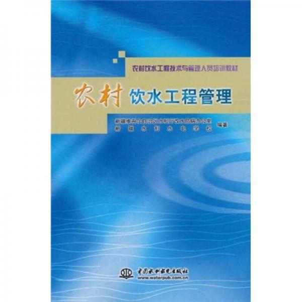 農(nóng)村飲水工程技術(shù)與管理人員培訓(xùn)教材：農(nóng)村飲水工程管理