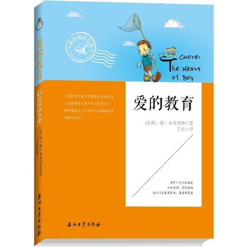 愛的教育