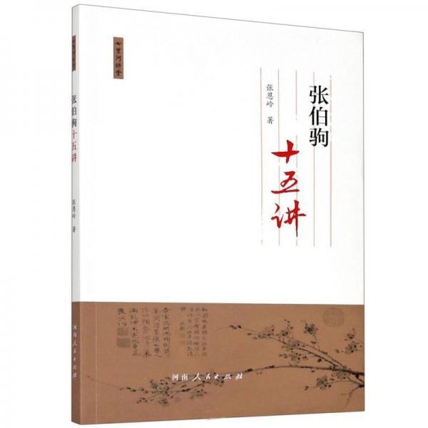 張伯駒十五講/七里河講堂