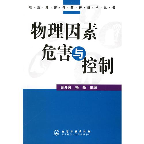 物理因素危害與控制——職業(yè)危害與防護(hù)技術(shù)叢書