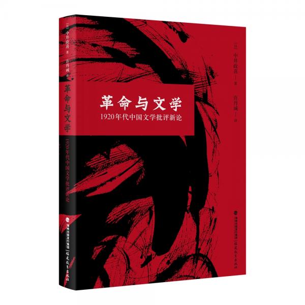 革命与文学：1920年代中国文学批评新论