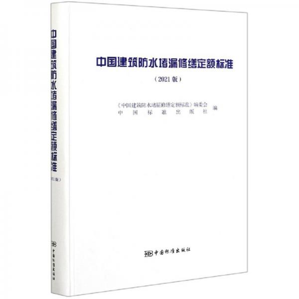 中国建筑防水堵漏修缮定额标准（2021版）（精）