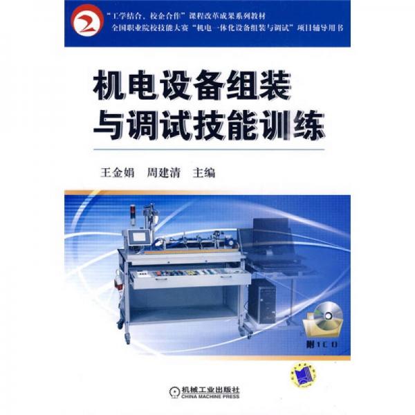 工學(xué)結(jié)合、校企合作課程改革成果系列教材：機(jī)電設(shè)備組裝與調(diào)試技能訓(xùn)練
