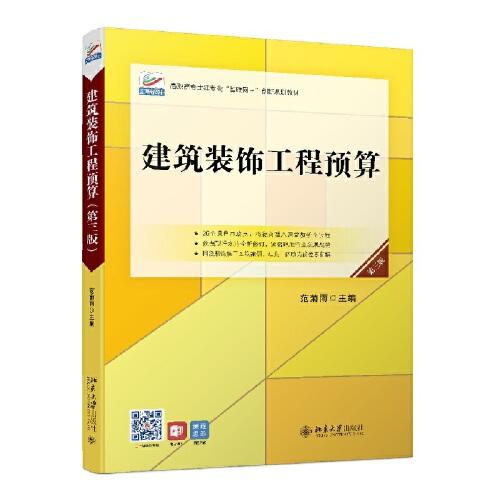 建筑裝飾工程預(yù)算（第三版）