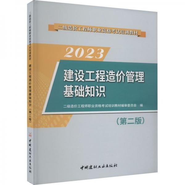 建設(shè)工程造價(jià)管理基礎(chǔ)知識(shí)(第2版)