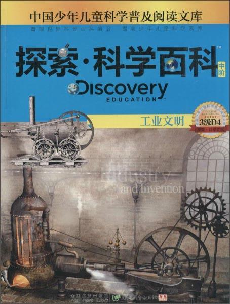 探索·科学百科工业文明（中阶3级D4）