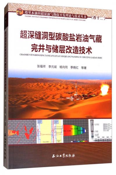 超深縫洞型碳酸鹽巖油氣藏完井與儲(chǔ)層改造技術(shù)/塔里木油田超深油氣勘探開(kāi)發(fā)理論與技術(shù)叢書(shū)