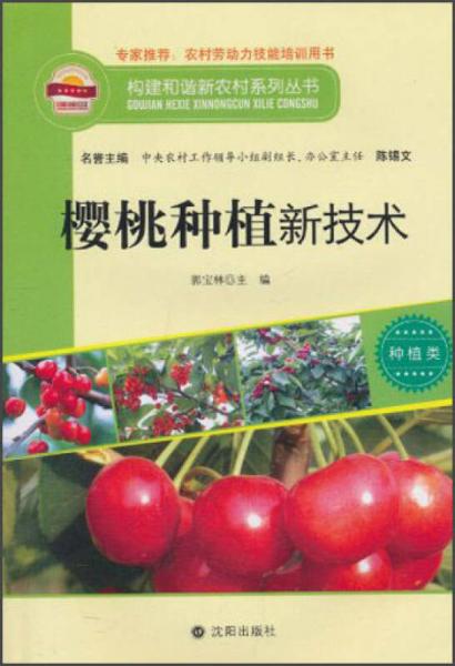 构建和谐新农村系列丛书·种植类：樱桃种植新技术