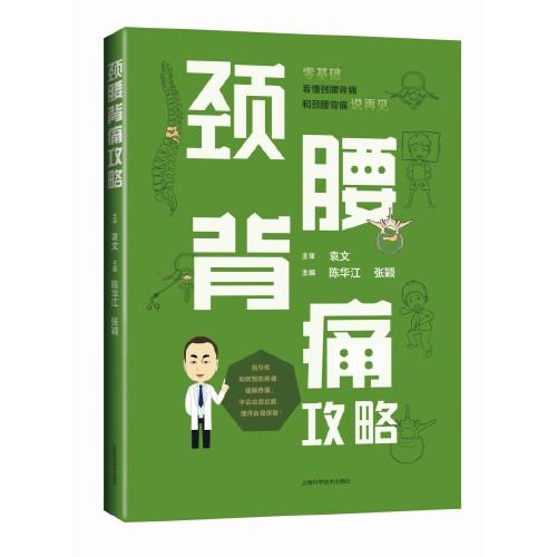頸腰背痛攻略
