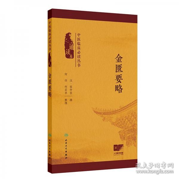 ——金匮要略