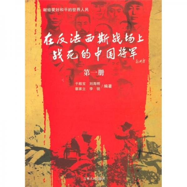 在反法西斯戰(zhàn)場(chǎng)上戰(zhàn)死的中國(guó)將軍（第1冊(cè)）