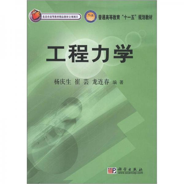 普通高等教育“十一五”规划教材：工程力学