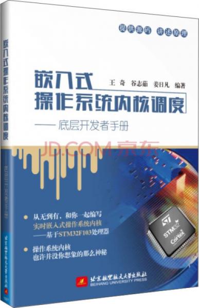 嵌入式操作系统内核调度：底层开发者手册