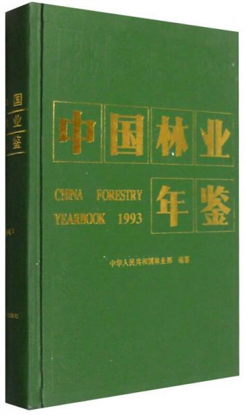 1993年中国林业年鉴