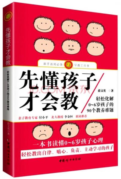 先懂孩子才会教：轻松化解0-6岁孩子的90个教养难题