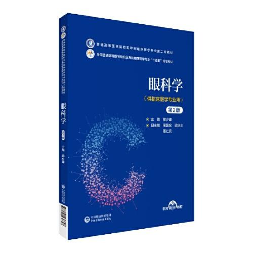 眼科学