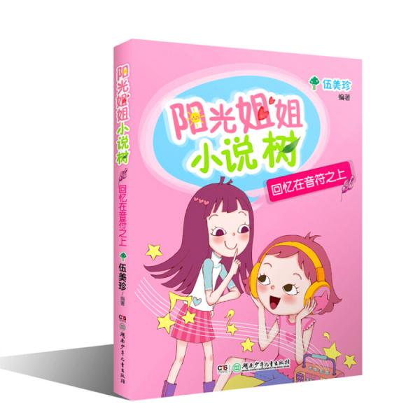 阳光姐姐小说树：回忆在音符之上