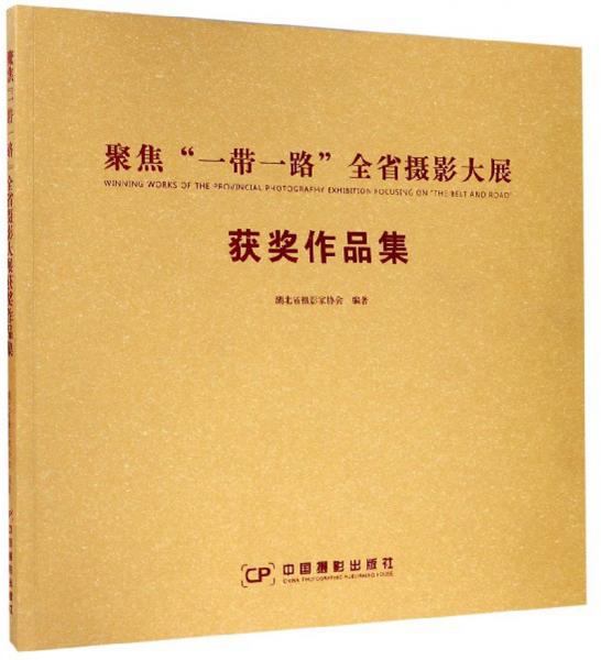 聚焦“一带一路”全省摄影大展获奖作品集