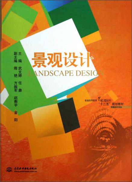 环境设计专业普通高等教育艺术设计类“十二五”规划教材：景观设计