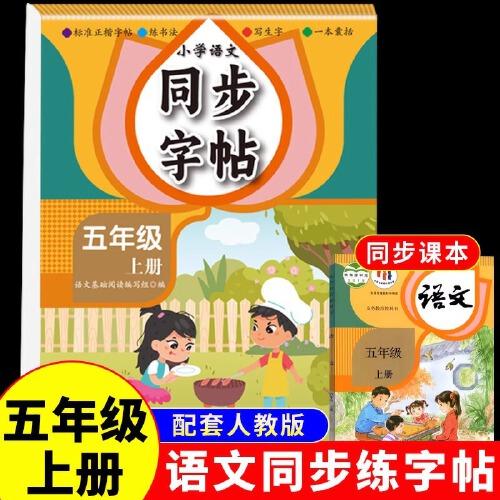 小學語文同步字帖五年級上冊每日一練人教版練字帖小學生上學期練字專用正版生字字貼臨摹帶筆順筆畫正楷書