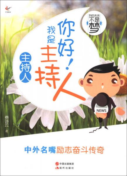 我的未來不是夢(mèng)：你好！我是主持人（主持人）