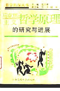 西方哲學的研究與進展