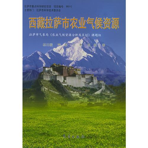 西藏拉薩市農(nóng)業(yè)氣候資源