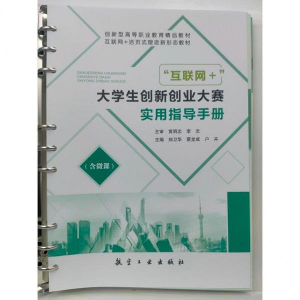 “互聯(lián)網(wǎng)+”大學生創(chuàng)新創(chuàng)業(yè)大賽實用指導手冊 鄭衛(wèi)華 蔡龍成 戶卉 航空工業(yè)出版社 9787516531006