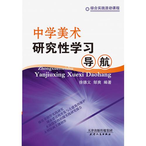 中學(xué)美術(shù)研究性學(xué)習(xí)導(dǎo)航