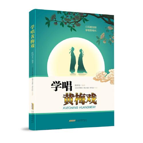 學(xué)唱黃梅戲
