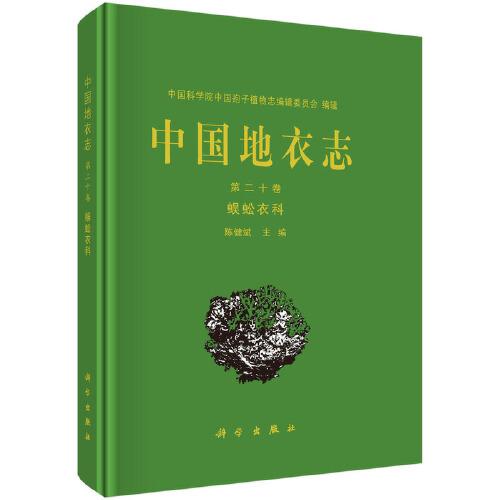 中国地衣志 第二十卷 蜈蚣衣科