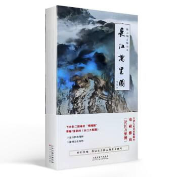 施云翔青绿山水长卷《长江万里图》精装版