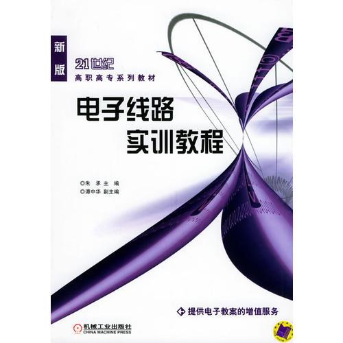 电子线路实训教程——21世纪高职高专系列教材
